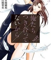 俺たちつき合ってないから3巻無料