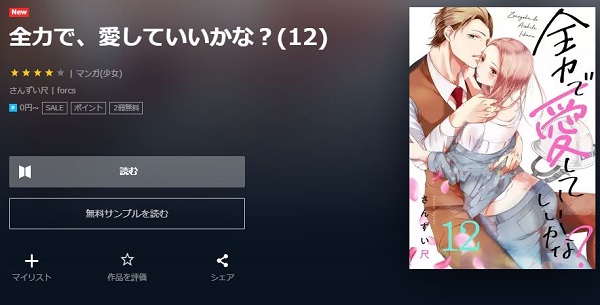 全力で、愛していいかな？全巻無料