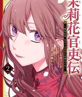 茉莉花官吏伝2巻無料