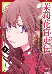 茉莉花官吏伝2巻無料