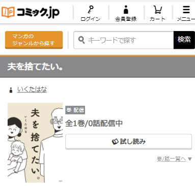 漫画 夫を捨てたい を全話無料で読む方法 ネタバレもあり