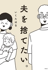 漫画 夫を捨てたい を全話無料で読む方法 ネタバレもあり