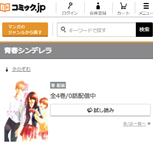 青春シンデレラを無料で読む方法 4巻 最終回 結末ネタバレも