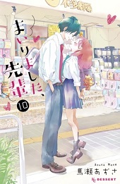 まいりました、先輩10巻無料
