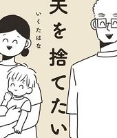 夫を捨てたい。1巻無料