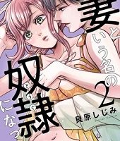 妻という名の奴隷（どうぐ）になって2巻無料