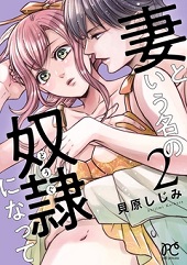 妻という名の奴隷（どうぐ）になって2巻無料