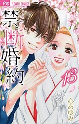 禁．断．婚．約．13巻無料