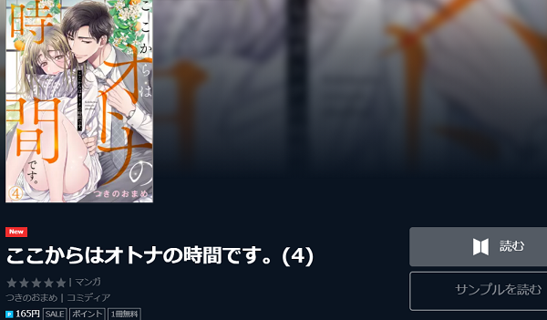 ここからはオトナの時間です 全巻無料で読む方法 2巻ネタバレも