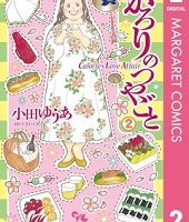 かろりのつやごと2巻無料