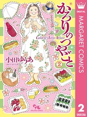 かろりのつやごと2巻無料