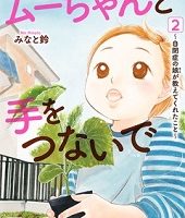 ムーちゃんと手をつないで2巻無料