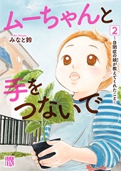 ムーちゃんと手をつないで2巻無料