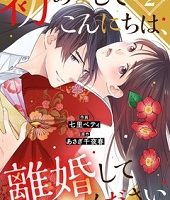 初めましてこんにちは、離婚してください2巻無料