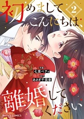 初めましてこんにちは、離婚してください2巻無料