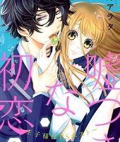 嘘つきな初恋～王子様はドSホスト～2巻無料