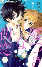 嘘つきな初恋～王子様はドSホスト～2巻無料