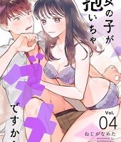 女の子が抱いちゃダメですか？4話無料