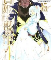 贄姫と獣の王15巻無料