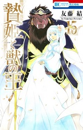 贄姫と獣の王15巻無料