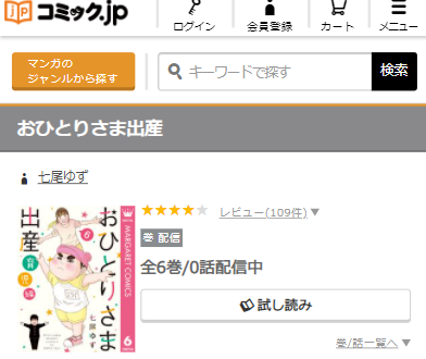 おひとりさま出産を無料で読む方法 2巻ネタバレも