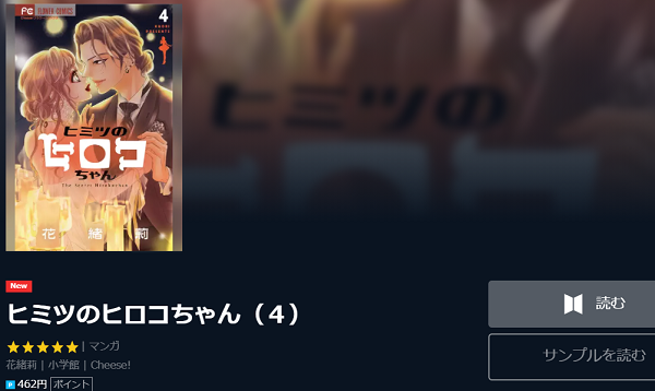 ヒミツのヒロコちゃんを無料で読む方法 2巻ネタバレも