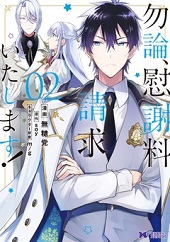 勿論 慰謝料請求いたします 無料で読む方法と2巻ネタバレ