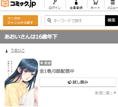 あおいさんは16歳年下全話無料