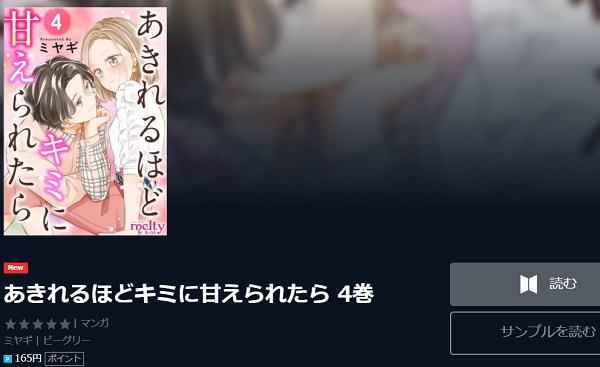 あきれるほどキミに甘えられたら全巻無料