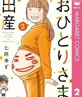 おひとりさま出産2巻無料