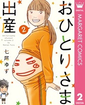 おひとりさま出産2巻無料