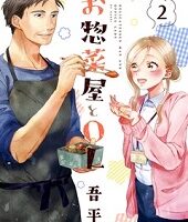 お惣菜屋とOL2巻無料