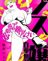 ブス嬢・百華無双2巻無料