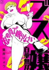 ブス嬢・百華無双2巻無料