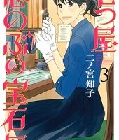 七つ屋志のぶの宝石匣3巻無料