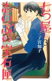 七つ屋志のぶの宝石匣3巻無料