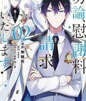 勿論、慰謝料請求いたします！2巻無料