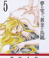 夢の雫、黄金の鳥籠5巻無料