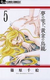 夢の雫、黄金の鳥籠5巻無料