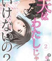 夫はわたしじゃいけないの？2話無料