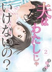 夫はわたしじゃいけないの？2話無料