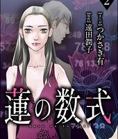 蓮の数式2話無料