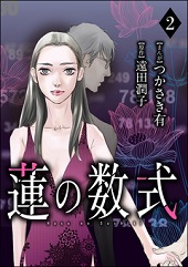 蓮の数式2話無料