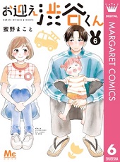 お迎え渋谷くんを全巻無料で読む方法 6巻ネタバレも