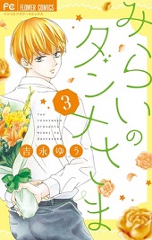 みらいのダンナさま3巻ネタバレ 無料で読む方法も