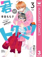 君がトクベツ3巻ネタバレと感想 無料で読む方法も