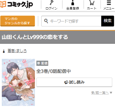 山田くんとlv999の恋をする全巻無料で読む方法 ネタバレもあり