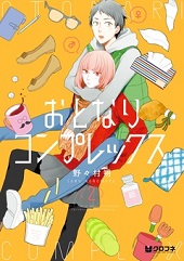 おとなりコンプレックス2巻無料