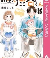 お迎え渋谷くん6巻無料