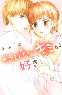 やさしくないキミが好き全巻ネタバレ